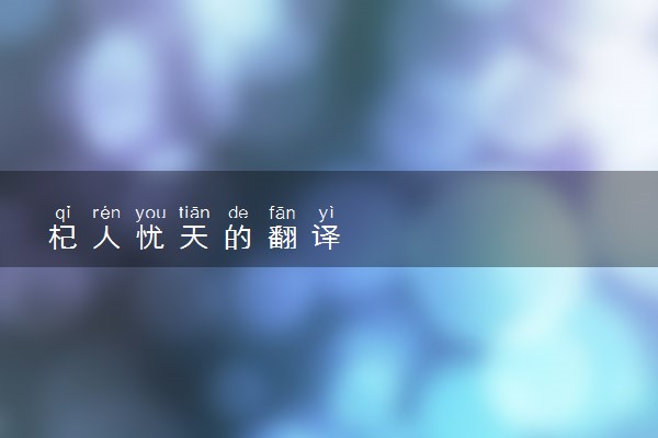 杞人忧天的翻译