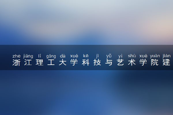 浙江理工大学科技与艺术学院建筑学专业怎么样 录取分数线多少