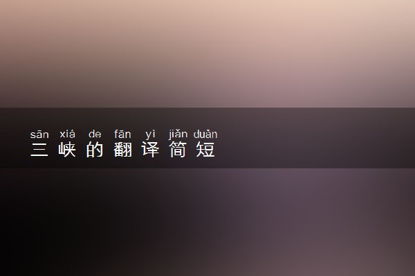 三峡的翻译简短