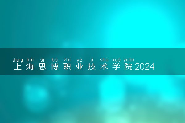 上海思博职业技术学院2024年各省录取分数线 多少分能考上
