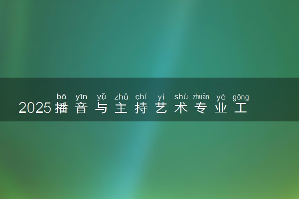 2025播音与主持艺术专业工资一般多少 好找工作吗