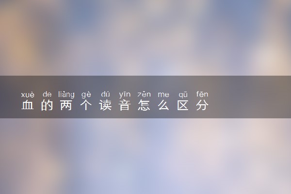血的两个读音怎么区分