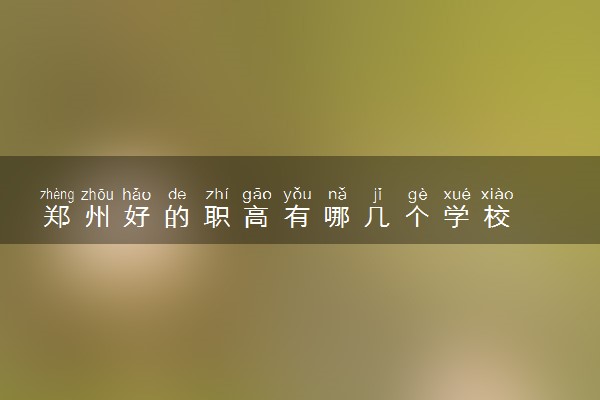 郑州好的职高有哪几个学校