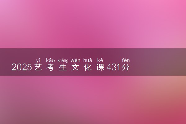 2025艺考生文化课431分能上浙江越秀外国语学院吗
