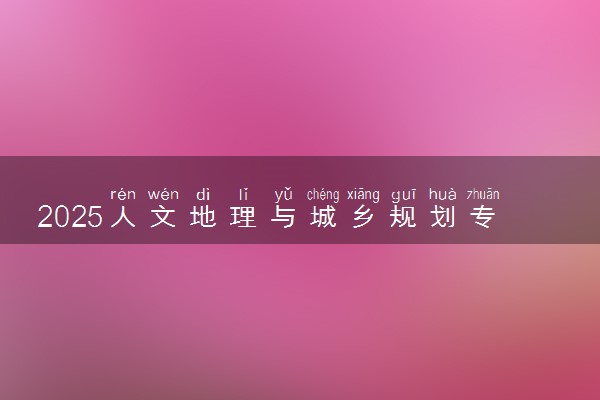 2025人文地理与城乡规划专业工资一般多少 好找工作吗