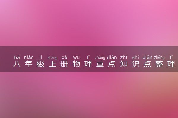 八年级上册物理重点知识点整理
