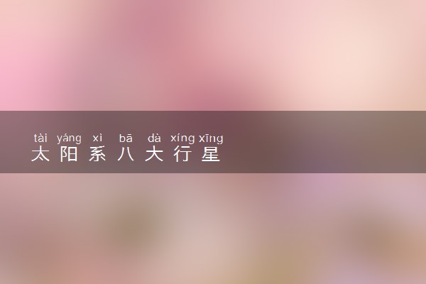 太阳系八大行星