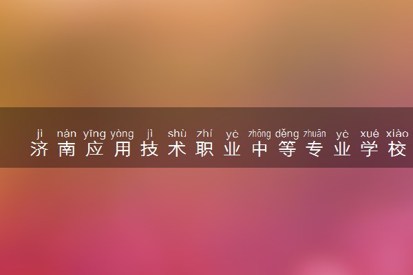 济南应用技术职业中等专业学校校风好不好