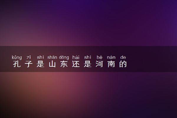 孔子是山东还是河南的