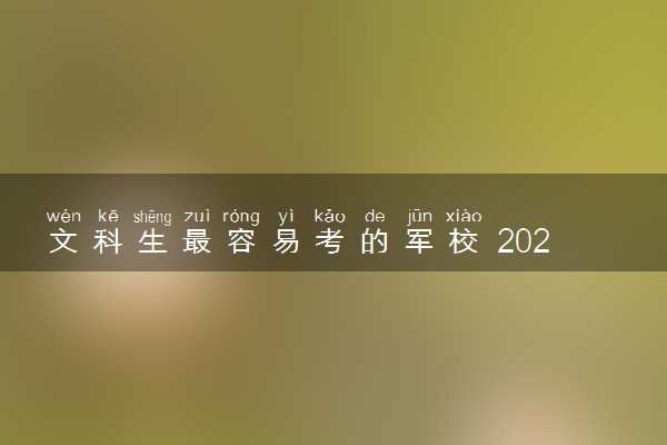 文科生最容易考的军校 2025哪些学校值得报