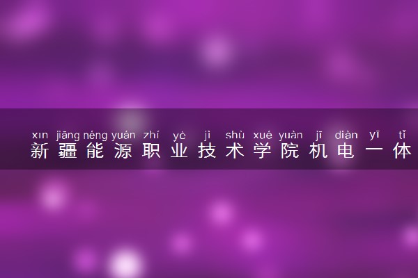 新疆能源职业技术学院机电一体化技术专业怎么样 录取分数线多少