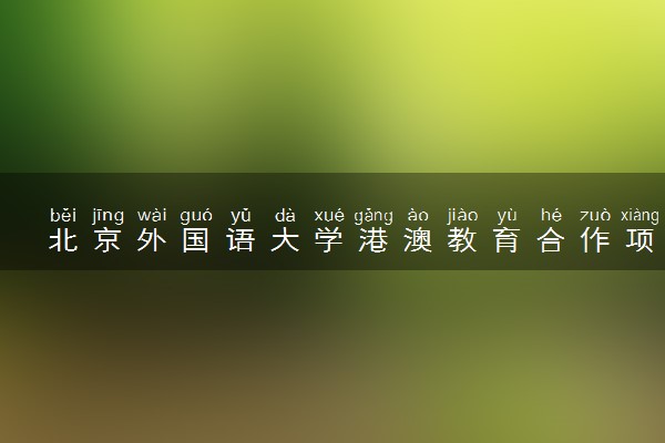 北京外国语大学港澳教育合作项目2025年招生简章