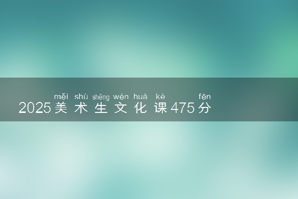2025美术生文化课475分能上南京工程学院吗