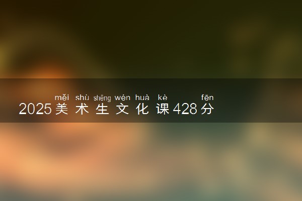 2025美术生文化课428分能上廊坊师范学院吗