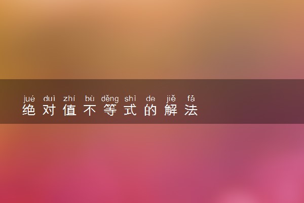 绝对值不等式的解法