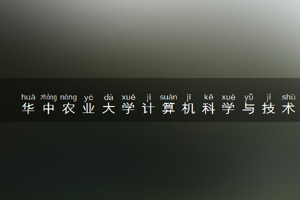 华中农业大学计算机科学与技术专业怎么样 录取分数线多少