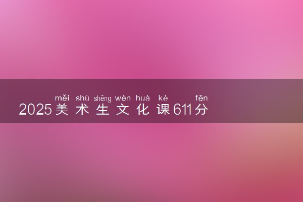 2025美术生文化课611分能上山东师范大学吗